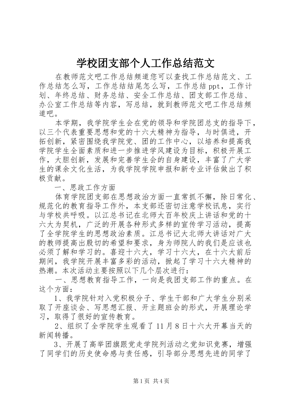 学校团支部个人工作总结范文 _第1页