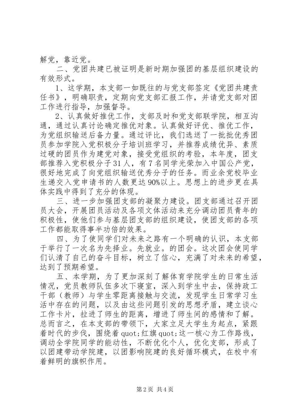 学校团支部个人工作总结范文 _第2页