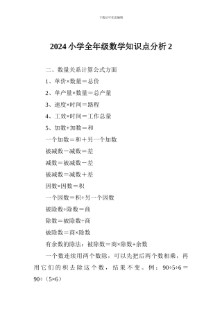 2024小学全年级数学知识点分析2