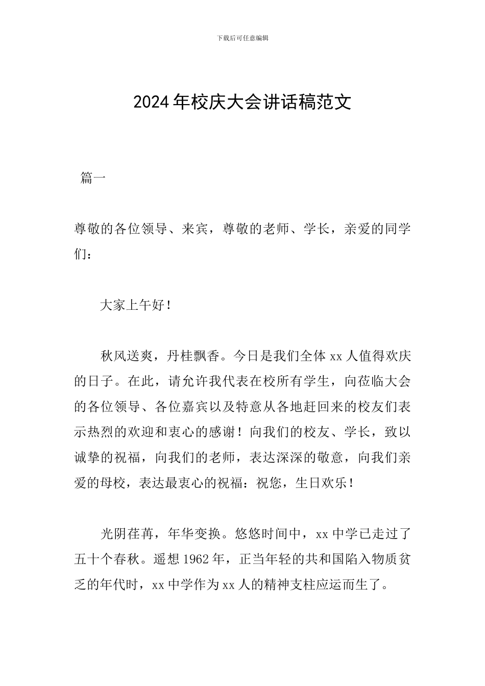 2024年校庆大会讲话稿范文_第1页