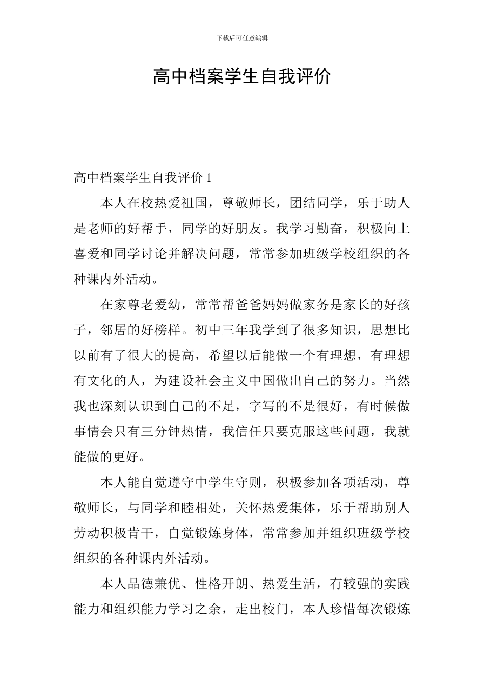 高中档案学生自我评价_第1页
