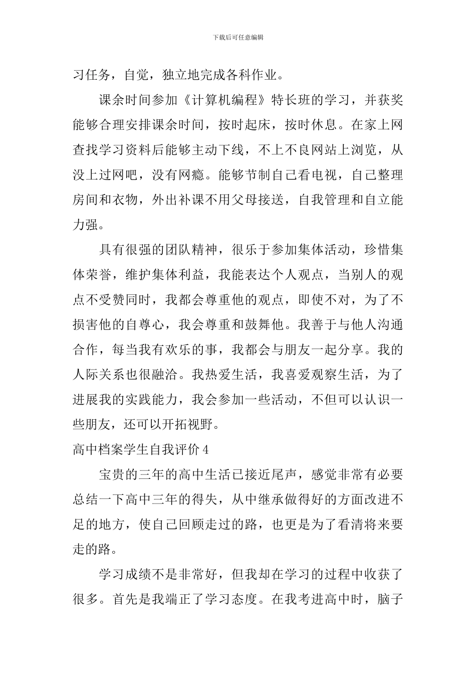 高中档案学生自我评价_第3页