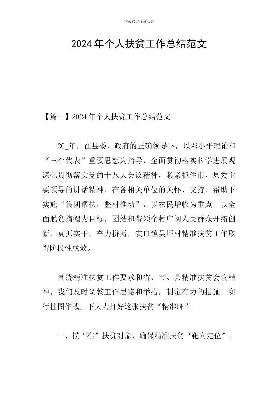 2024年个人扶贫工作总结范文_第1页