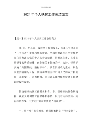 2024年个人扶贫工作总结范文