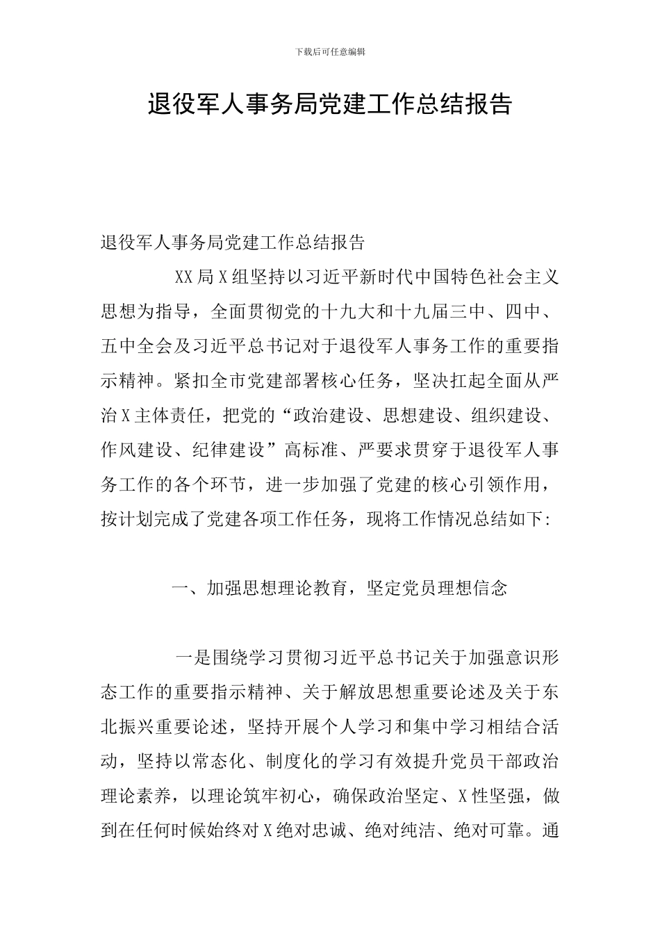 退役军人事务局党建工作总结报告_第1页