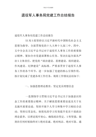 退役军人事务局党建工作总结报告