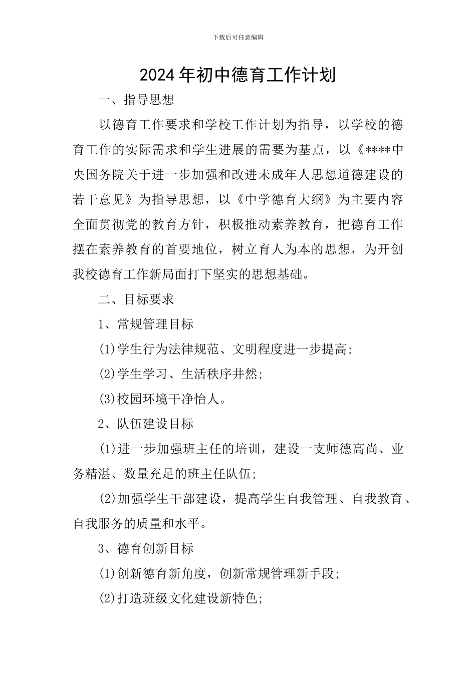 2018年初中德育工作计划_第1页