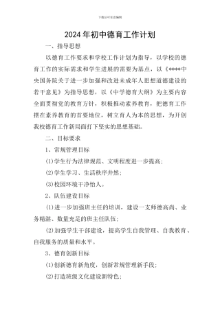 2018年初中德育工作计划