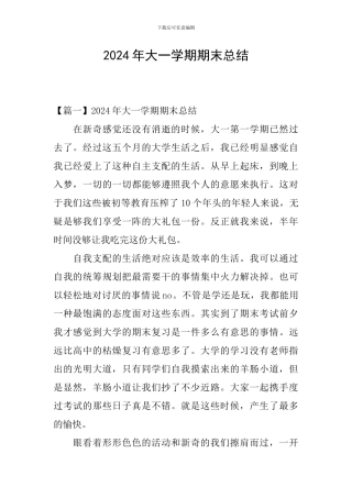 2024年大一学期期末总结
