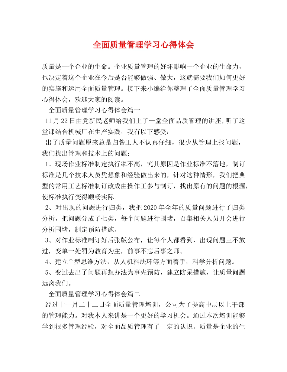 全面质量管理学习心得体会 _第1页