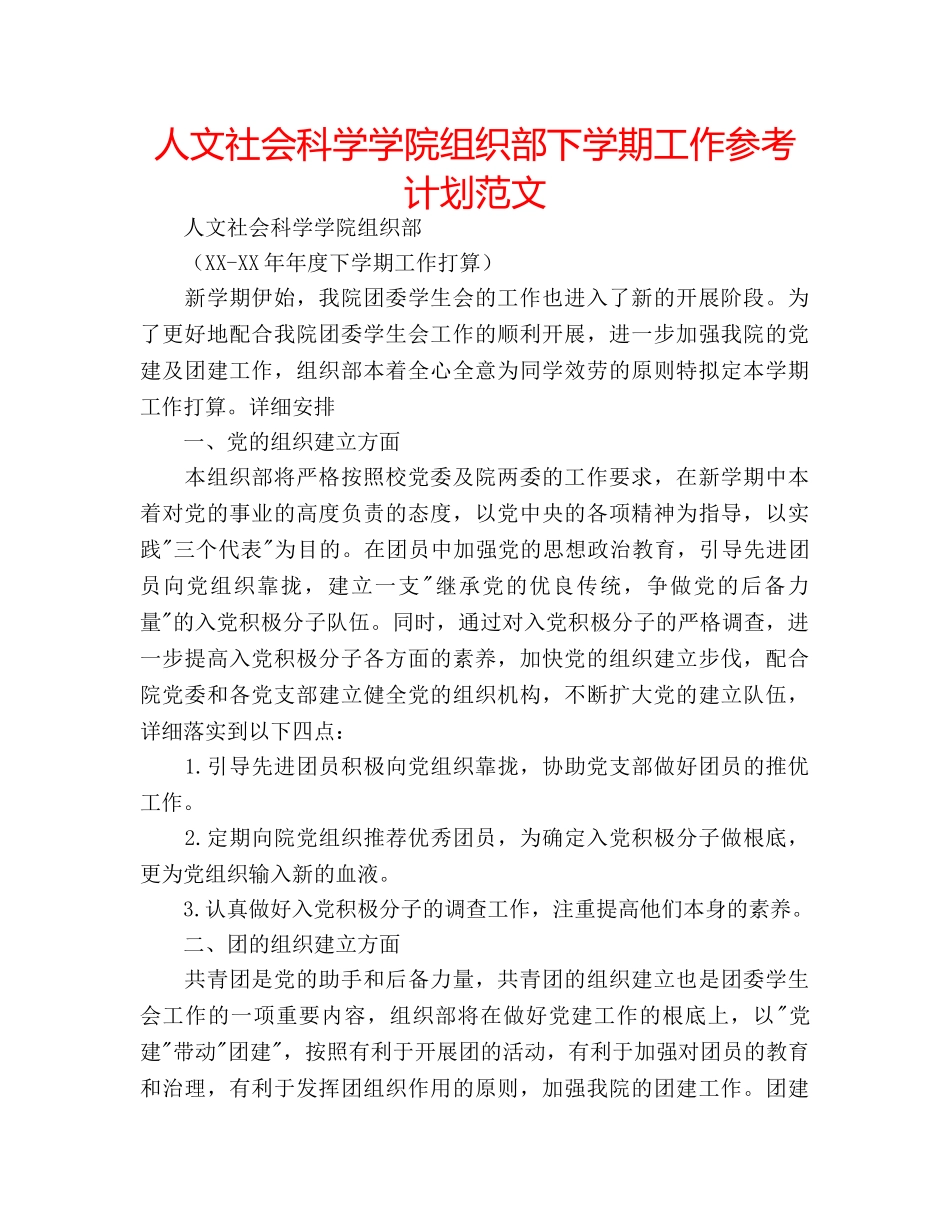 人文社会科学学院组织部下学期工作参考计划范文 _第1页