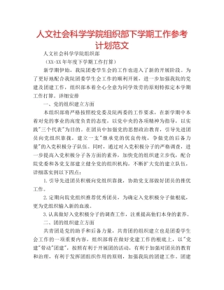 人文社会科学学院组织部下学期工作参考计划范文 