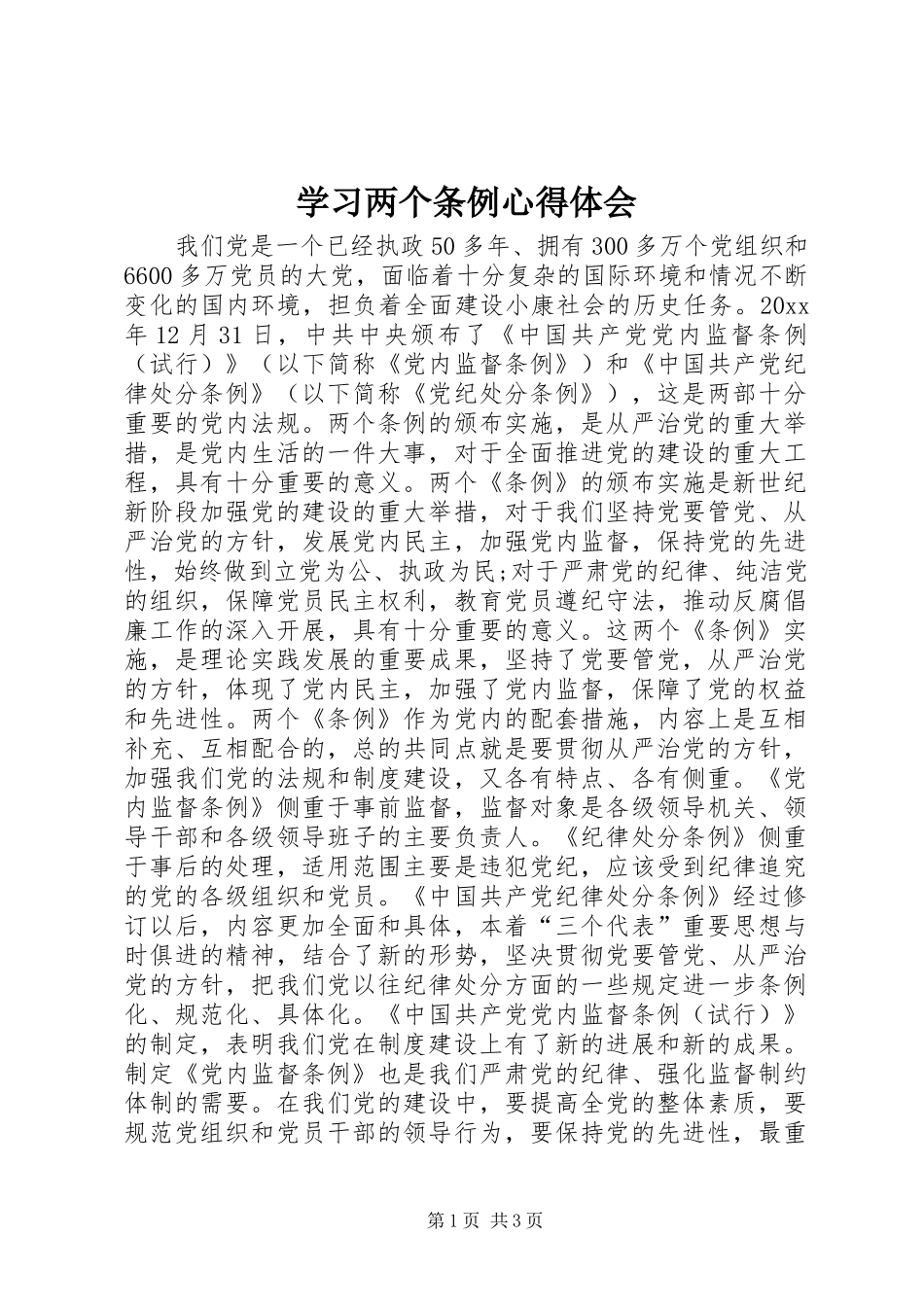 学习两个条例体会心得3_第1页