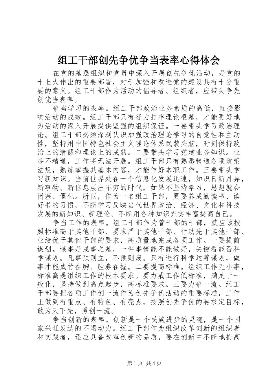 组工干部创先争优争当表率体会心得_第1页