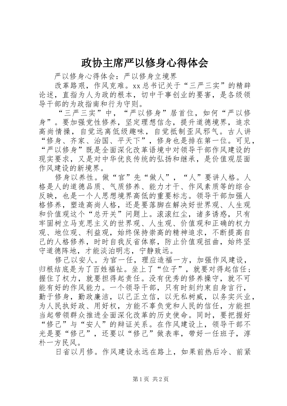 政协主席严以修身体会心得_第1页