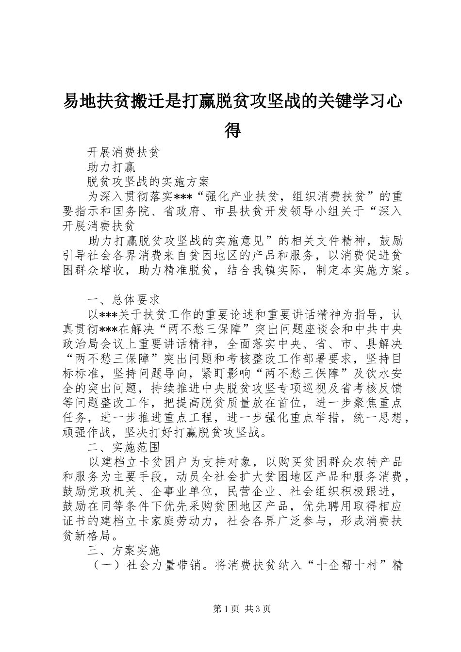 易地扶贫搬迁是打赢脱贫攻坚战的关键学习体会_第1页