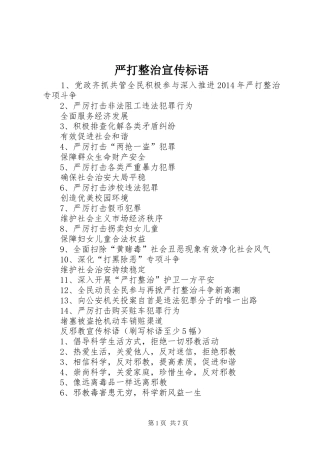 严打整治宣传标语