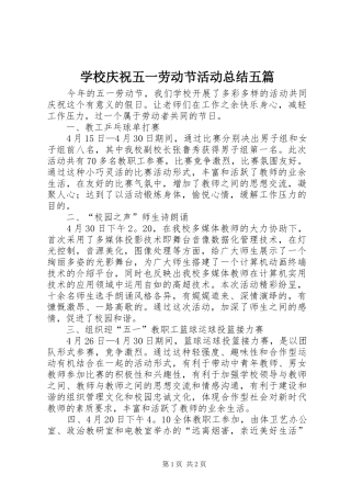 学校庆祝五一劳动节活动总结五篇 