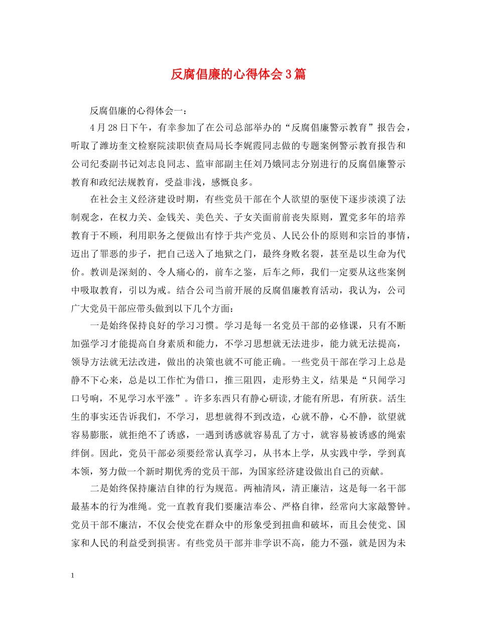 反腐倡廉的心得体会3篇 _第1页