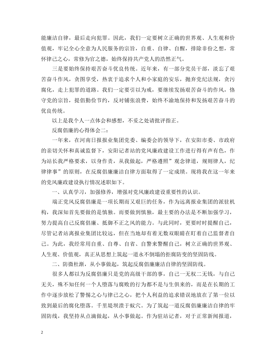 反腐倡廉的心得体会3篇 _第2页