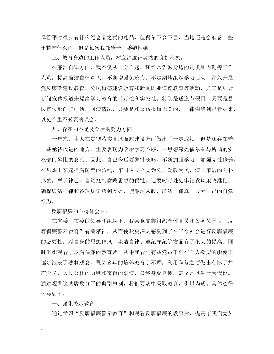 反腐倡廉的心得体会3篇 _第3页