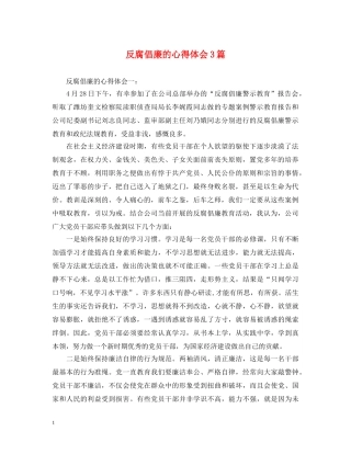 反腐倡廉的心得体会3篇 