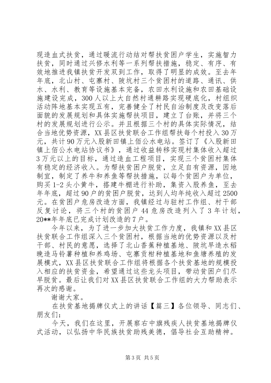 在扶贫基地揭牌仪式上的讲话发言_第3页