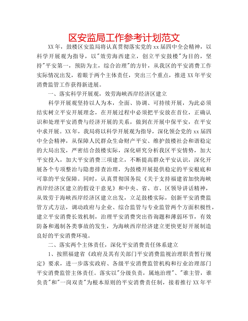 区安监局工作参考计划范文 _第1页
