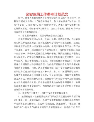 区安监局工作参考计划范文 