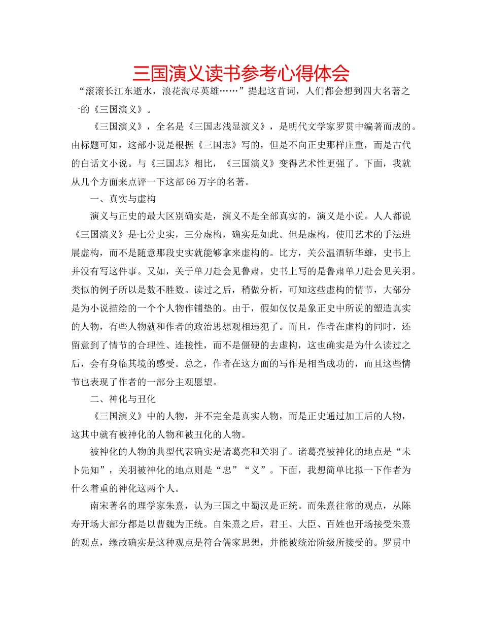 三国演义读书参考心得体会 _第1页