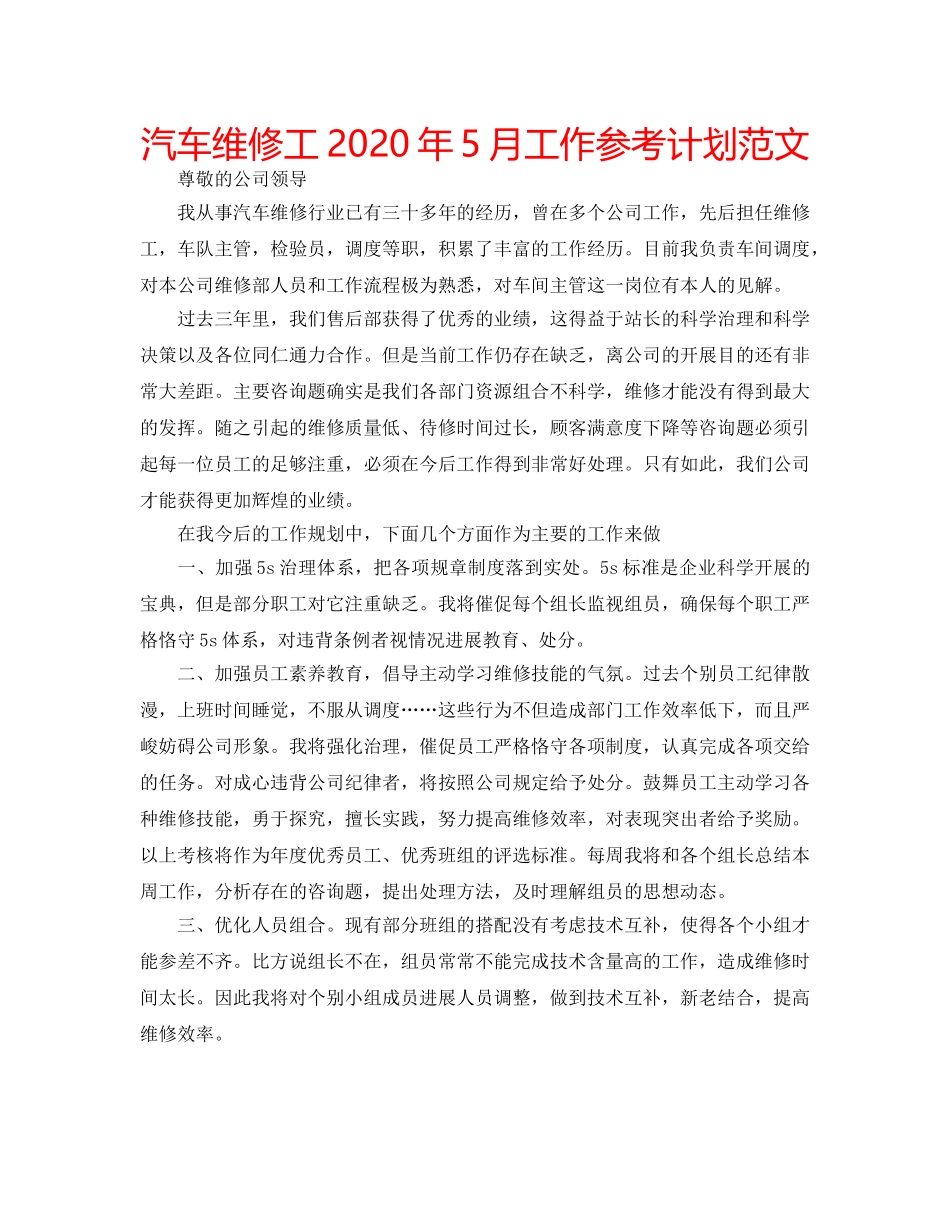 汽车维修工2020年5月工作参考计划范文 _第1页