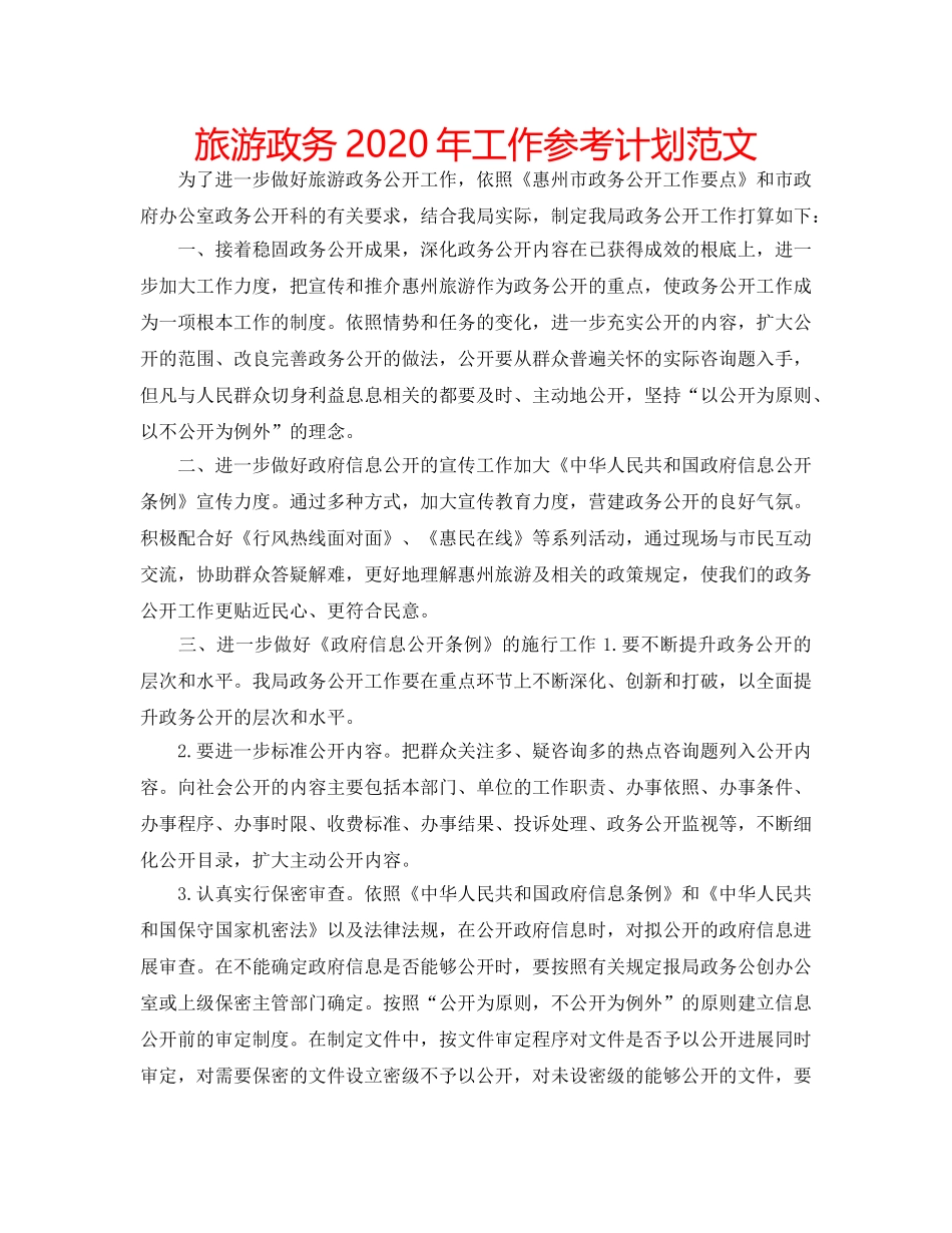 旅游政务2020年工作参考计划范文 _第1页