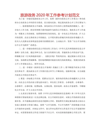 旅游政务2020年工作参考计划范文 