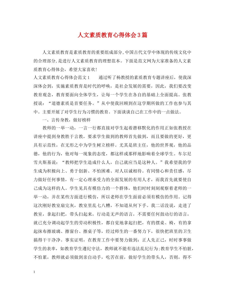 人文素质教育心得体会3篇 _第1页