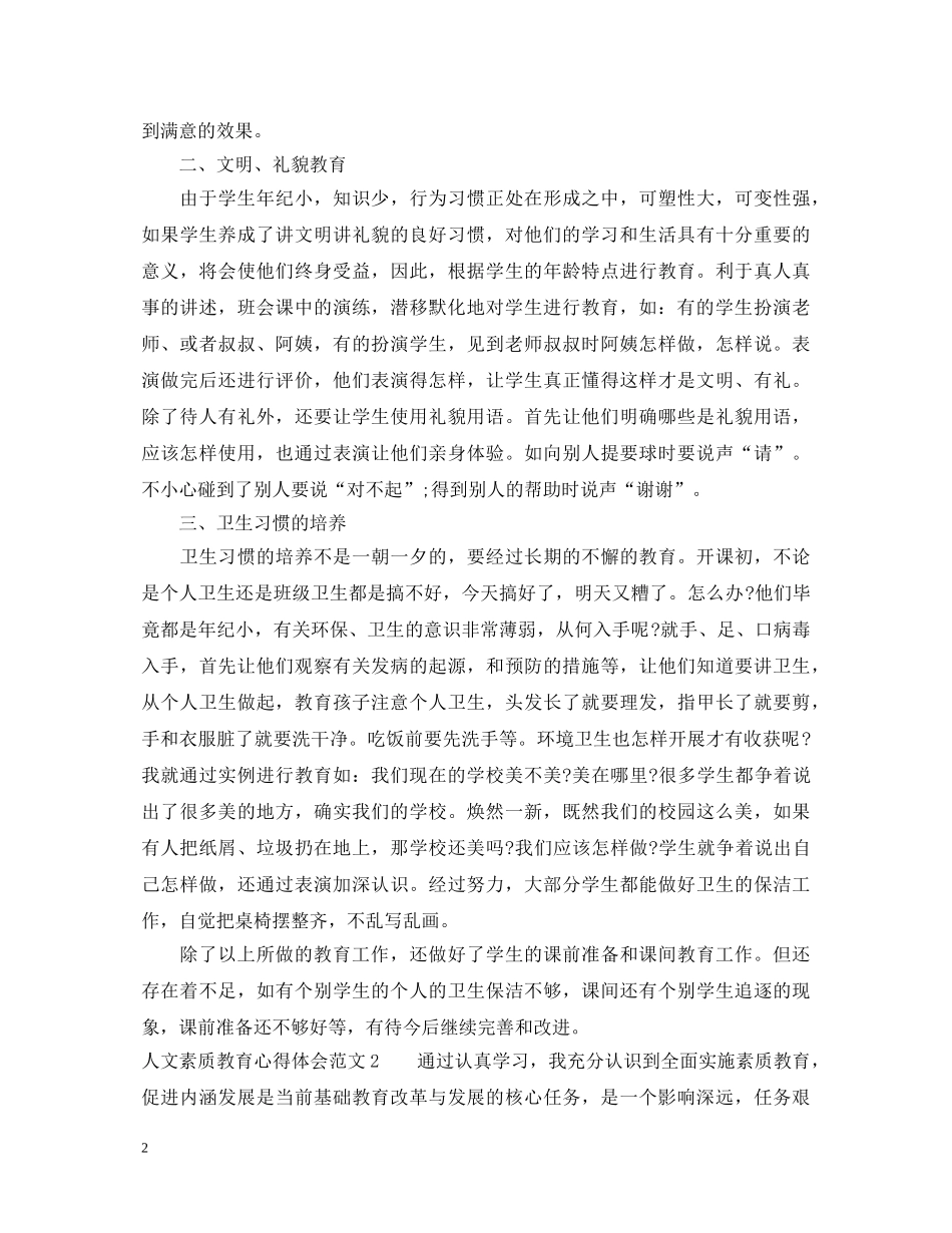 人文素质教育心得体会3篇 _第2页
