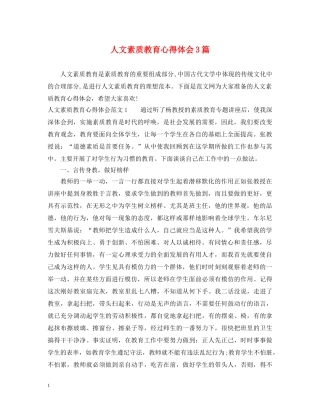 人文素质教育心得体会3篇 