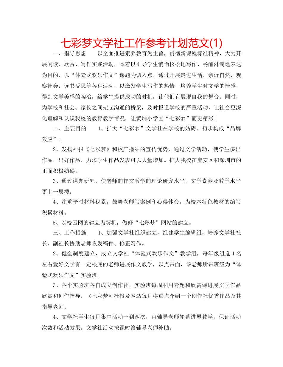 七彩梦文学社工作参考计划范文(1) _第1页