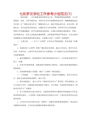 七彩梦文学社工作参考计划范文(1) 