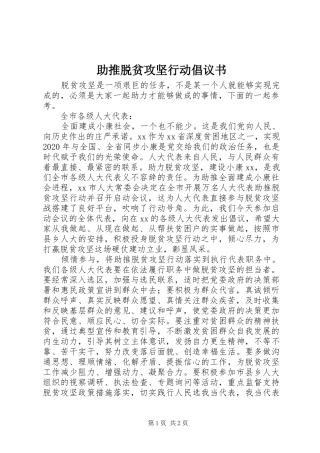 助推脱贫攻坚行动倡议书