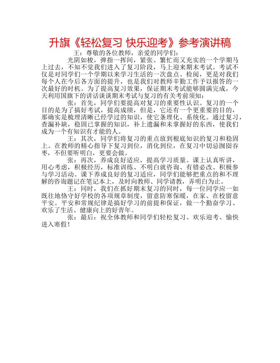 升旗《轻松复习 快乐迎考》参考演讲稿 _第1页