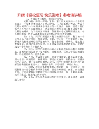 升旗《轻松复习 快乐迎考》参考演讲稿 