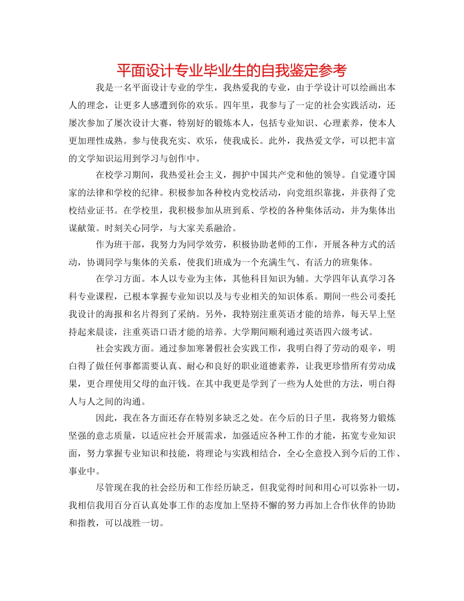 平面设计专业毕业生的自我鉴定参考 _第1页