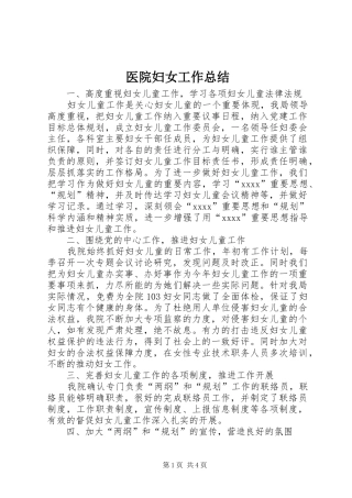 医院妇女工作总结 