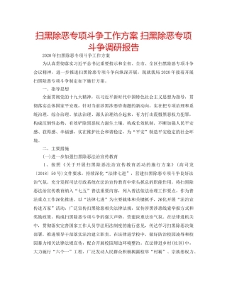 扫黑除恶专项斗争工作方案 扫黑除恶专项斗争调研报告 
