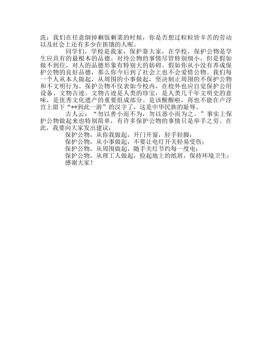 高中爱护学校公共财物，珍惜校园美好生活参考发言稿 _第2页