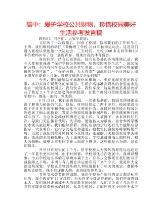 高中爱护学校公共财物，珍惜校园美好生活参考发言稿 