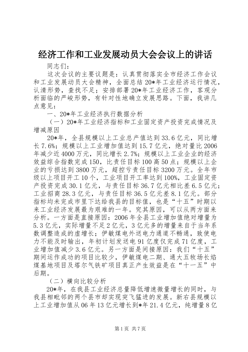 经济工作和工业发展动员大会会议上的讲话发言_第1页
