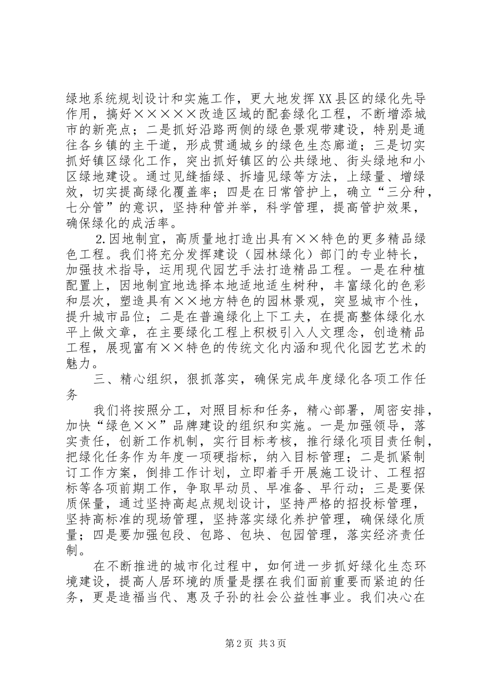 在全市绿化工作会议上的讲话发言坚定信心开拓创新加快开_第2页