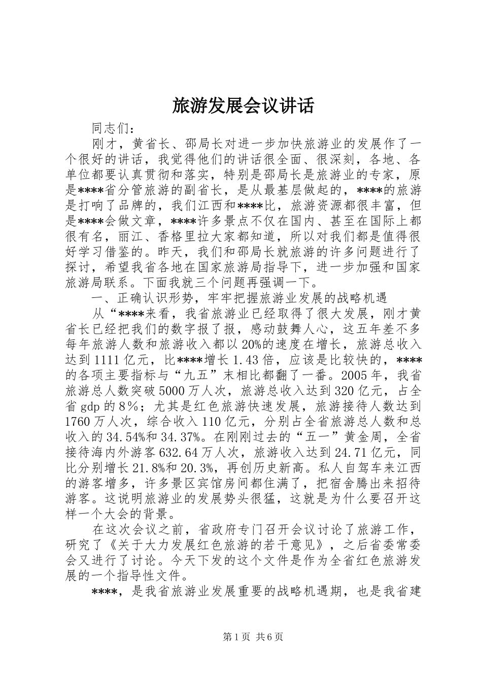 旅游发展会议讲话发言_第1页