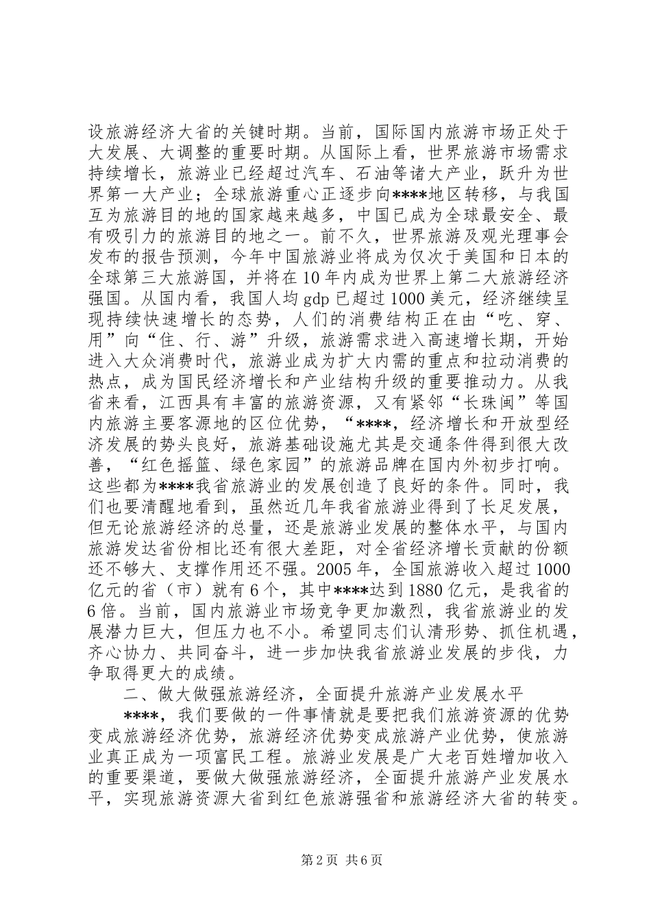 旅游发展会议讲话发言_第2页